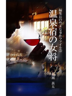 cover image of 編集長の些末な事件ファイル５　温泉宿の女将